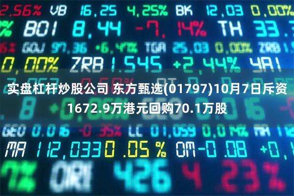 实盘杠杆炒股公司 东方甄选(01797)10月7日斥资1672.9万港元回购70.1万股
