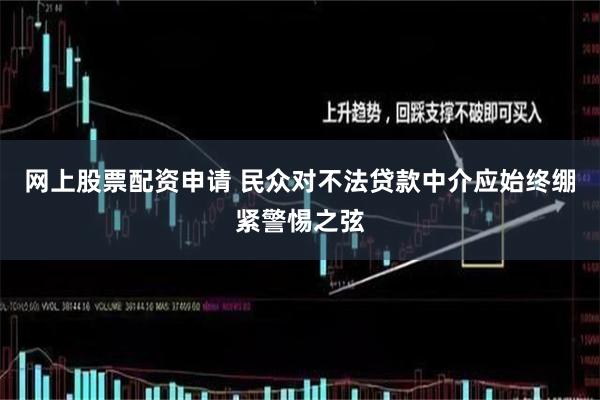 网上股票配资申请 民众对不法贷款中介应始终绷紧警惕之弦